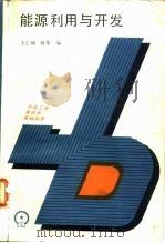 能源利用与开发（1986 PDF版）