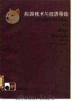 能源技术与经济导论（1984 PDF版）