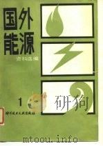 国外能源资料选编  1（1983 PDF版）