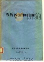 节约能源1000例（1980 PDF版）