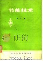 节能技术  第3辑（1981 PDF版）