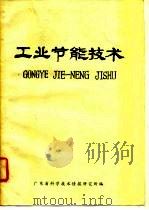 工业节能技术（ PDF版）