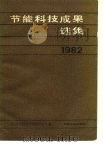 节能科技成果选集（1984 PDF版）