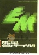能量管理手册 1985 PDF电子版封面 1539·11 海湾出版公司编