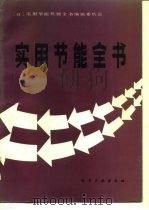 实用节能全书（1987 PDF版）