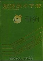 能源技术手册  下（1989 PDF版）