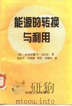 能源的转换与利用（1992 PDF版）