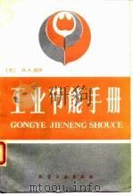 工业节能手册（1985 PDF版）