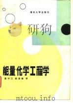能量化学工程学（1987 PDF版）