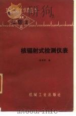 核辐射式检测仪表（1978 PDF版）