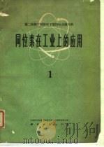 同位素在工业上的应用  上（1961 PDF版）