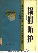 辐射防护（1982 PDF版）