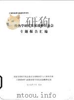 工程热物理与能源利用学科  传热学研究发展战略讨论专题报告汇编   1989  PDF电子版封面    工程热物理与能源利用学科发展战略研究组 