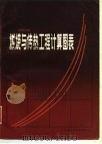 燃烧与传热工程计算图表（1984 PDF版）