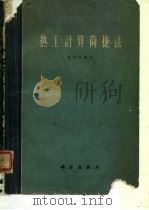 热工计算简捷法（1961 PDF版）