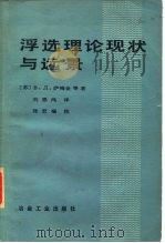 浮选理论现状与远景（1984 PDF版）