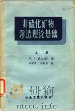 非硫化矿物浮选理论基础  上（1957 PDF版）