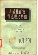 非硫化矿物浮选理论基础  下（1958 PDF版）