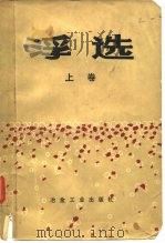 浮选 上 纪念A.M.高登文集 1981 PDF电子版封面 (美)M. C.富尔斯特瑙