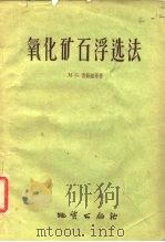 氧化矿石浮选法（1958 PDF版）