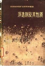 浮选剂及其性质（1960 PDF版）