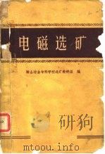电磁选矿（1960 PDF版）