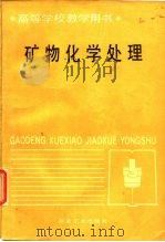 矿物化学处理  高等学校教学用书（1984 PDF版）