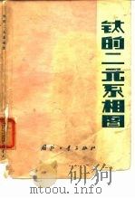 钛的二元系相图（1977 PDF版）