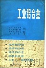工业铝合金（1981 PDF版）