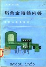 铝合金熔铸问答（1987 PDF版）
