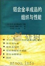 铝合金半成品的组织与性能 1984 PDF电子版封面 15062·4016 (苏)多巴特金(В.И.Доъаткин)等主编;洪永先等译