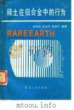 稀土在铝合金中的行为（1992 PDF版）