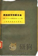 高强度变形铝合金（1963 PDF版）