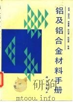 铝及铝合金材料手册   1994  PDF电子版封面  7030038614  武恭等编 