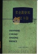 贵金属材料加工手册（1978 PDF版）