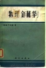 物理金属学 1984 PDF电子版封面 13031·2604 (德)哈森(P.Haasen)著;肖纪美等译