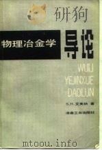 物理冶金学导论（1982 PDF版）