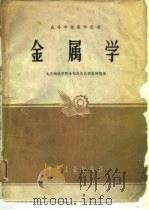 金属学（1961年10月第1版 PDF版）