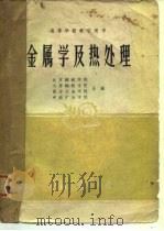 金属学及热处理（1961 PDF版）