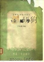 金属学 1961 PDF电子版封面 15165·485 卢光熙等编