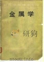 金属学（1980年05月第1版 PDF版）