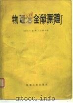 物理冶金学原理（1981年04月第1版 PDF版）