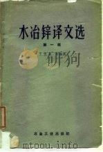 水冶锌译文选  第1册（1959 PDF版）