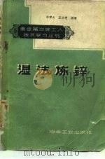 湿法炼锌（1960 PDF版）