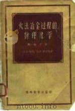 火法冶金过程的物理化学  第1卷  下（1958 PDF版）
