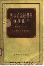 火法冶金过程的物理化学 第2卷 上 1957 PDF电子版封面 O.A.易新 п.B.格尔德