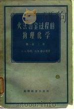 火法冶金过程的物理化学 第1卷 上 1955 PDF电子版封面 (苏)易新(О.А.Есин),(苏)格尔德(П.В.Гел