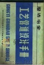 湿法冶金工艺管道设计手册 1981 PDF电子版封面 15175·194 《湿法冶金工艺管道设计手册》编写组编