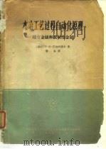 水冶工艺过程自动化原理 稀有金属和放射性金属 1965 PDF电子版封面 15165·4028 (苏)巴拉沙诺夫(Г.Н.Баласанов)著;黎耘译