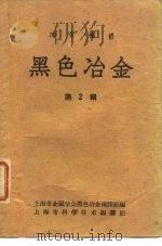冶金译丛 黑色冶金 第2辑 1962 PDF电子版封面 上海市金属学会黑色冶金编译组编